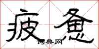 曾庆福疲惫隶书怎么写
