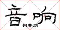 曾庆福音响隶书怎么写