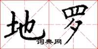 丁谦地罗楷书怎么写