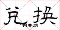 曾庆福兑换隶书怎么写