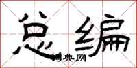 曾庆福总编隶书怎么写