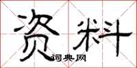 曾庆福资料隶书怎么写
