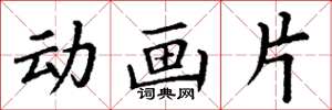 丁谦动画片楷书怎么写