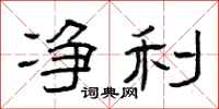 曾庆福净利隶书怎么写
