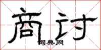曾庆福商讨隶书怎么写