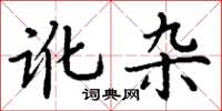 丁谦讹杂楷书怎么写