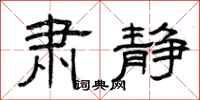 曾庆福肃静隶书怎么写