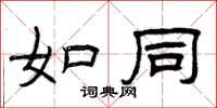 曾庆福如同隶书怎么写