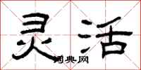 曾庆福灵活隶书怎么写