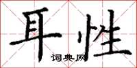 丁谦耳性楷书怎么写