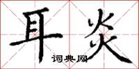 丁谦耳炎楷书怎么写