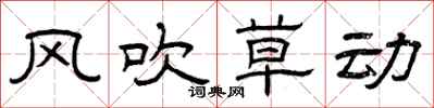 曾庆福风吹草动隶书怎么写