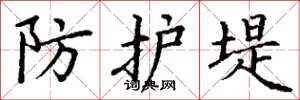 丁谦防护堤楷书怎么写