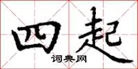 丁谦四起楷书怎么写