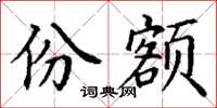 丁谦份额楷书怎么写
