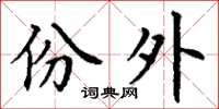 丁谦份外楷书怎么写