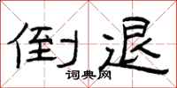 曾庆福倒退隶书怎么写