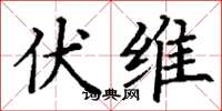 丁谦伏维楷书怎么写