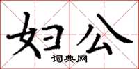 丁谦妇公楷书怎么写