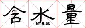 曾庆福含水量隶书怎么写
