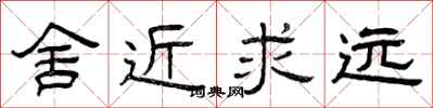曾庆福舍近求远隶书怎么写