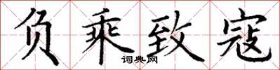 丁谦负乘致寇楷书怎么写