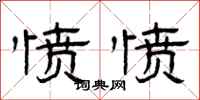 曾庆福愤愤隶书怎么写