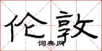曾庆福伦敦隶书怎么写