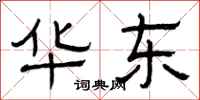 曾庆福华东隶书怎么写