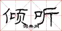 曾庆福倾听隶书怎么写