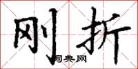 丁谦刚折楷书怎么写