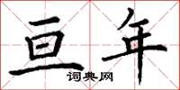丁谦亘年楷书怎么写