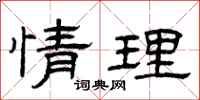 曾庆福情理隶书怎么写