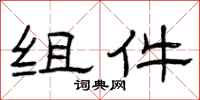 曾庆福组件隶书怎么写