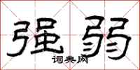曾庆福强弱隶书怎么写