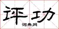 曾庆福评功隶书怎么写