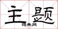 曾庆福主题隶书怎么写