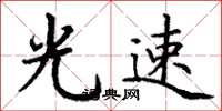 丁谦光速楷书怎么写