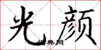 丁谦光颜楷书怎么写