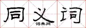 曾庆福同义词隶书怎么写