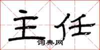 曾庆福主任隶书怎么写