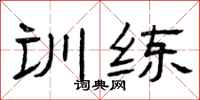 曾庆福训练隶书怎么写