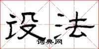 曾庆福设法隶书怎么写