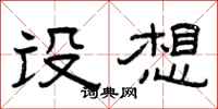曾庆福设想隶书怎么写