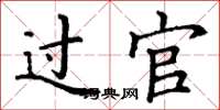 丁谦过官楷书怎么写