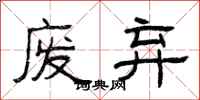 曾庆福废弃隶书怎么写