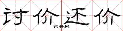 曾庆福讨价还价隶书怎么写
