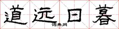 曾庆福道远日暮隶书怎么写