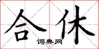 丁谦合休楷书怎么写
