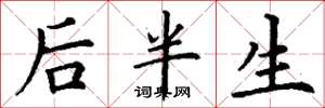 丁谦后半生楷书怎么写